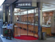 平田金銀店　本店