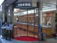 平田金銀店　本店